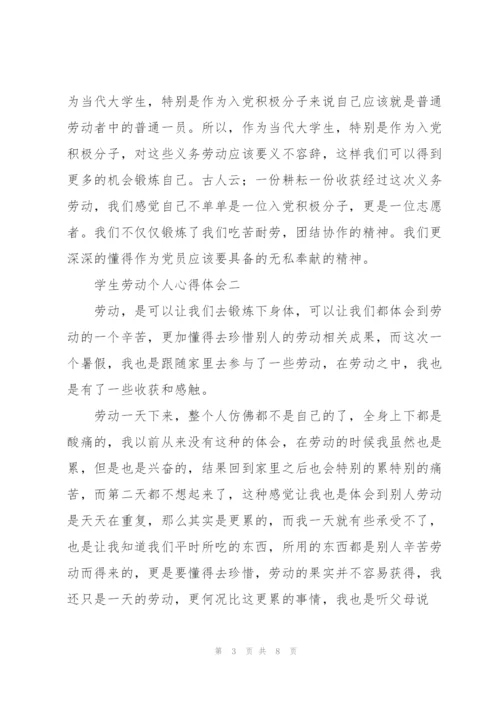 学生劳动个人心得体会.docx
