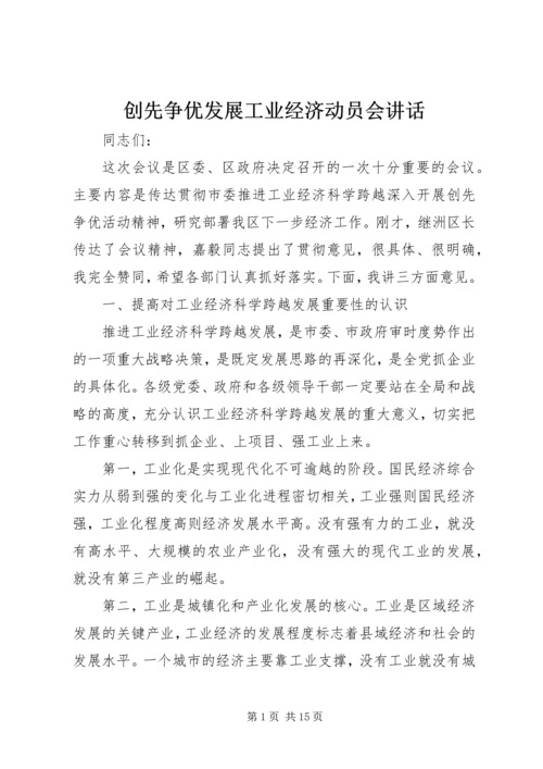 创先争优发展工业经济动员会讲话.docx