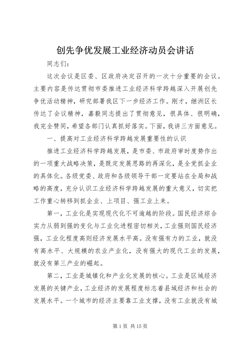 创先争优发展工业经济动员会讲话.docx