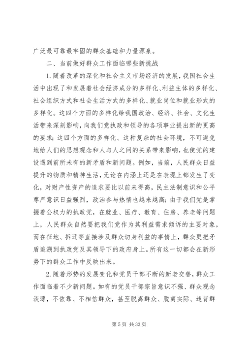 做好新形势下的群众工作.docx