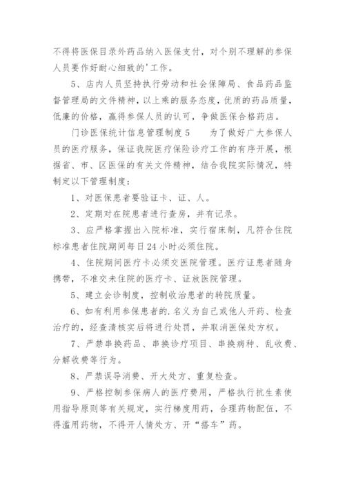 门诊医保统计信息管理制度.docx