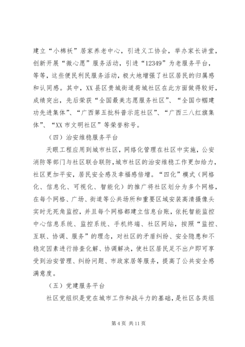 城市社区服务平台的建设调研报告.docx