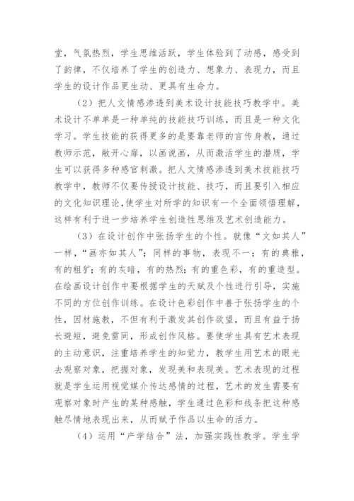 浅析高职院校艺术设计教育教学之我见论文.docx