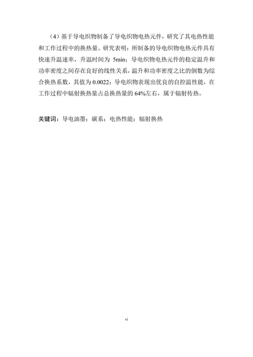电热膜用碳系导电油墨的制备及其应用研究