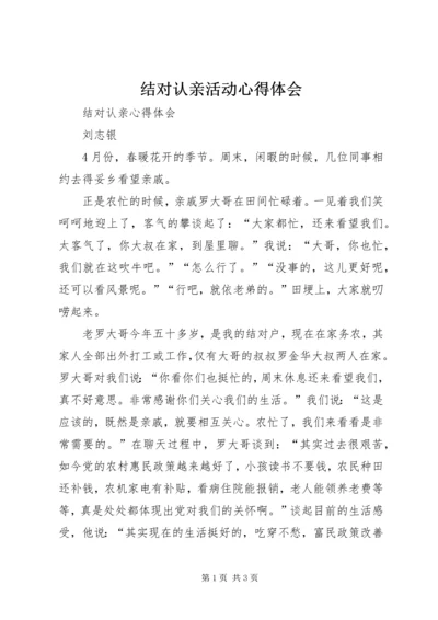 结对认亲活动心得体会 (7).docx