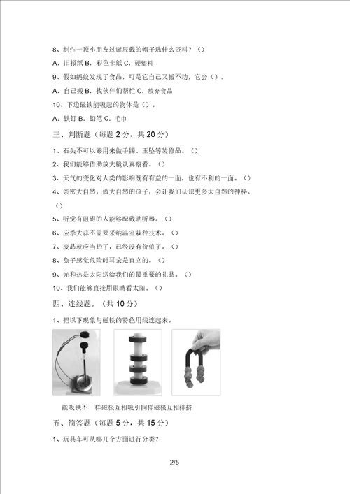 2021年二年级科学上册期中试卷及参考答案往年题考