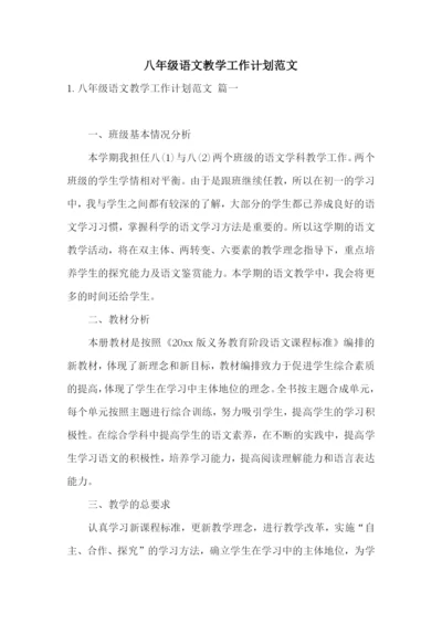 八年级语文教学工作计划范文.docx