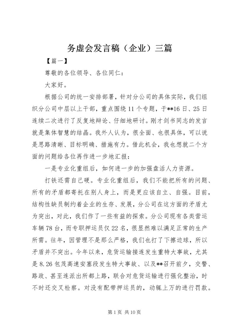 务虚会发言稿（企业）三篇.docx