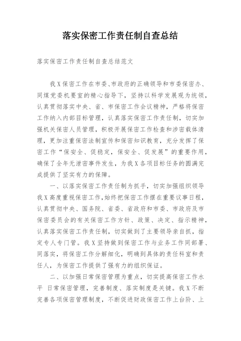 落实保密工作责任制自查总结.docx