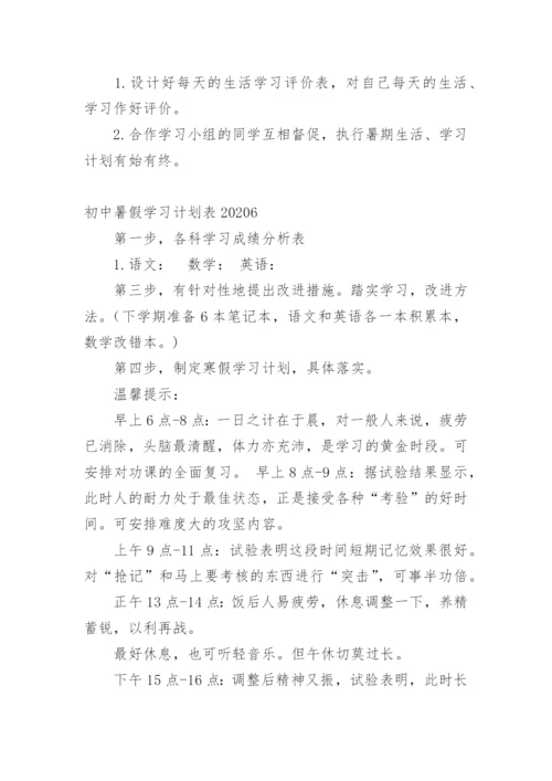 初中暑假学习计划表.docx