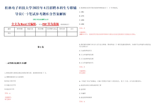 桂林电子科技大学2022年4月招聘本科生专职辅导员一笔试参考题库含答案解析