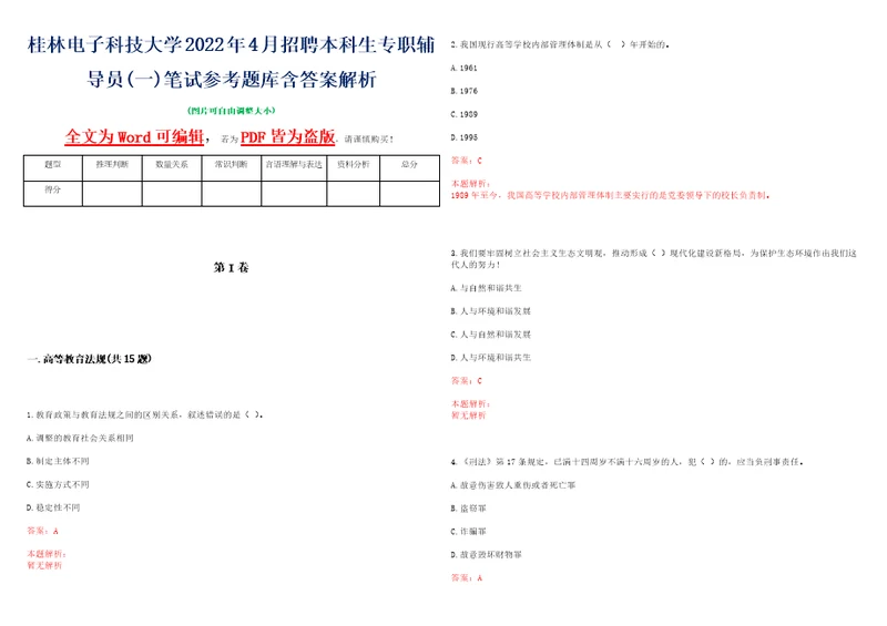 桂林电子科技大学2022年4月招聘本科生专职辅导员一笔试参考题库含答案解析