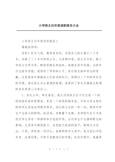 小学班主任年度述职报告大全.docx