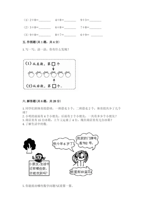 人教版一年级上册数学期末测试卷含完整答案【全优】.docx