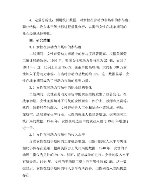 二战期间女性在劳动力市场中的角色变迁