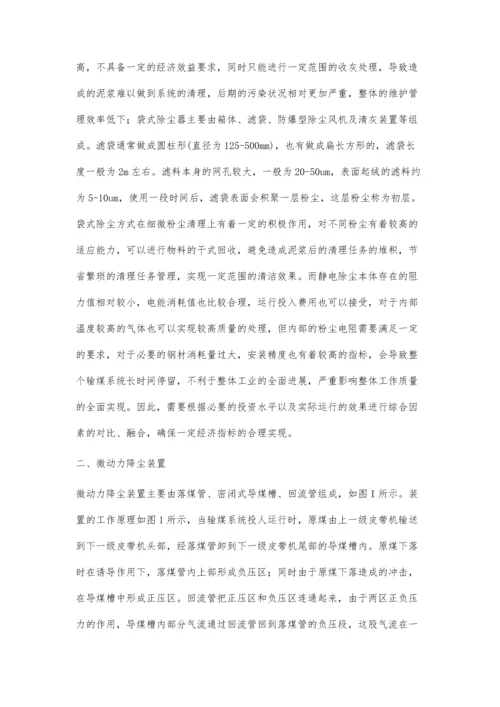 微动力降尘装置与高效除尘器在露天输煤系统中的联合使用.docx