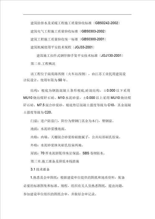 砖混结构条形基础施工组织规划方案