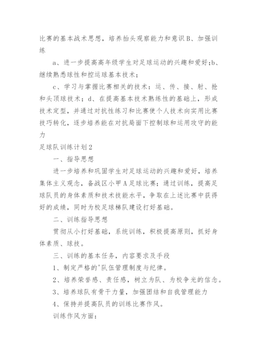 足球队训练计划_1.docx