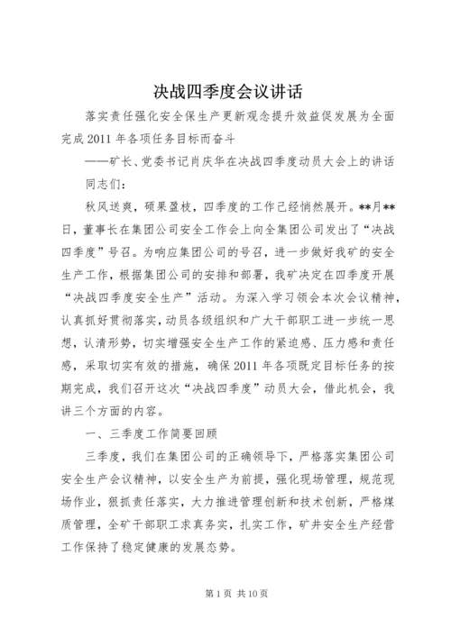 决战四季度会议讲话.docx