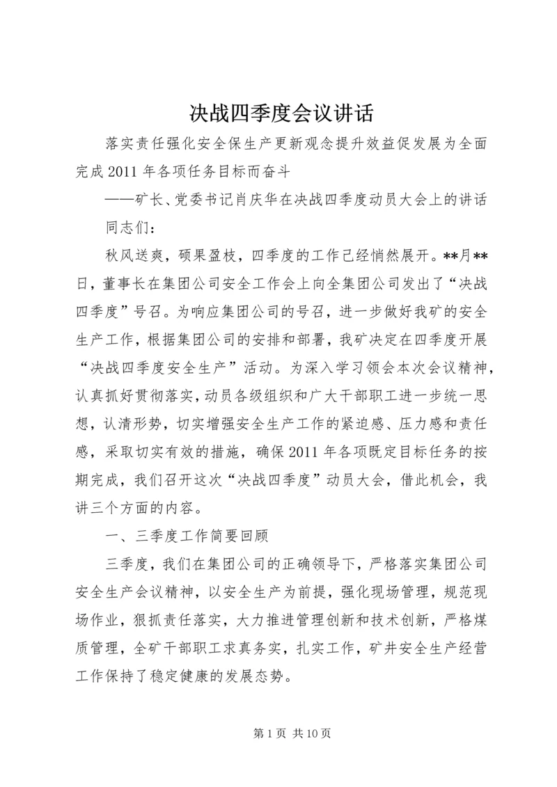 决战四季度会议讲话.docx