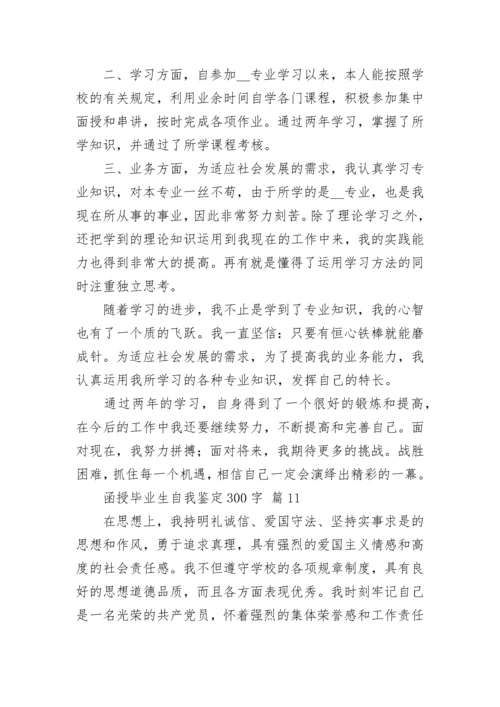 函授毕业生自我鉴定300字.docx