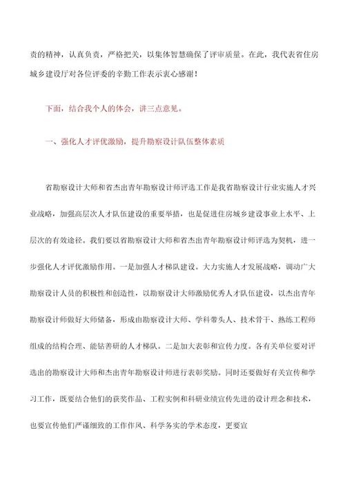 讲话稿:在勘察设计大师暨XX省杰出青年勘察设计师评审会议上的讲话