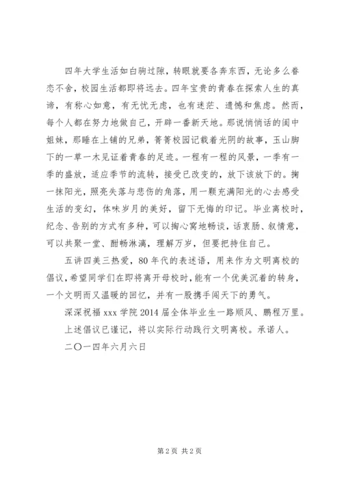 五讲四美三热爱文明离校倡议书.docx