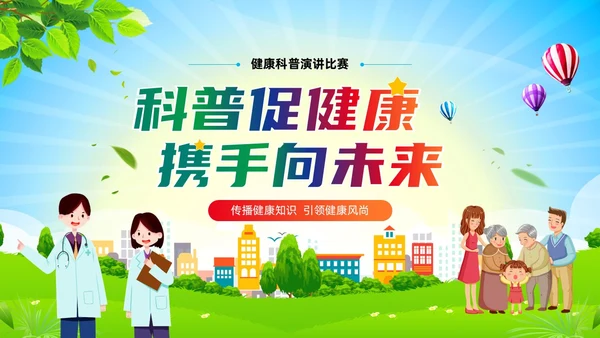 简约卡通风科普促健康携手向未来健康知识演讲比赛PPT课件