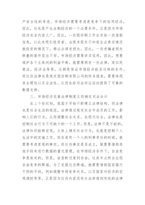 司法会计在市场经济中的适用论文.docx