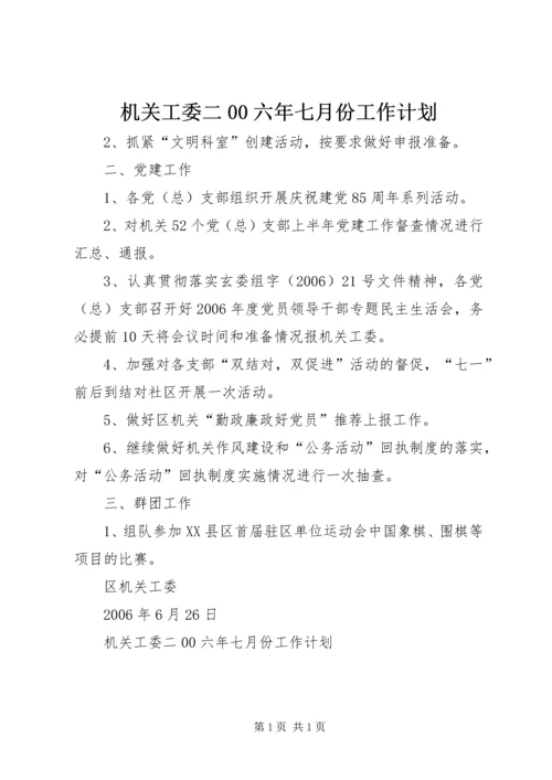 机关工委二00六年七月份工作计划 (2).docx