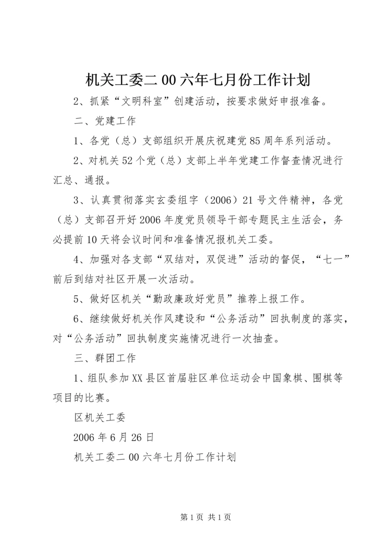 机关工委二00六年七月份工作计划 (2).docx
