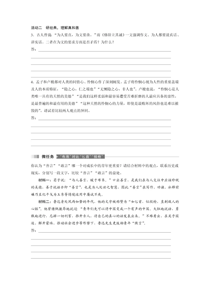 高二语文第一单元第4课修辞立其诚、怜悯是人的天性学生学习笔记.docx