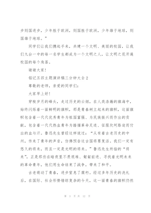 铭记五四主题演讲稿三分钟大全.docx