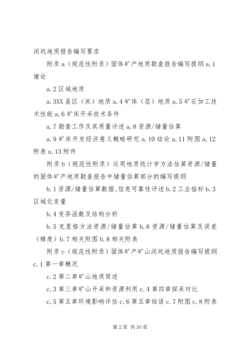 固体矿产矿山闭坑地质报告编写提纲[本站推荐]_2.docx