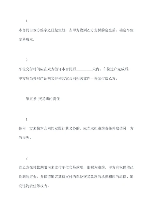 可编辑的二手车位买卖合同