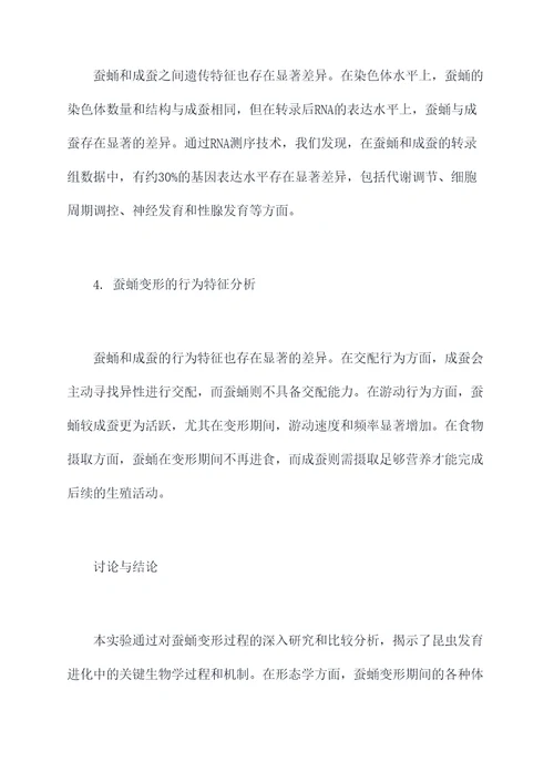 蚕蛹变成了什么实验报告