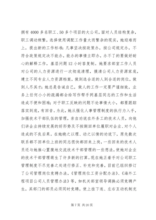 公司人力资源部部长先进事迹材料 (2).docx