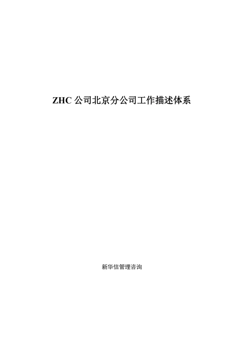 北京某分公司岗位描述体系.docx