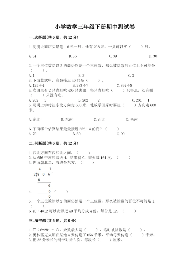 小学数学三年级下册期中测试卷含答案（a卷）.docx