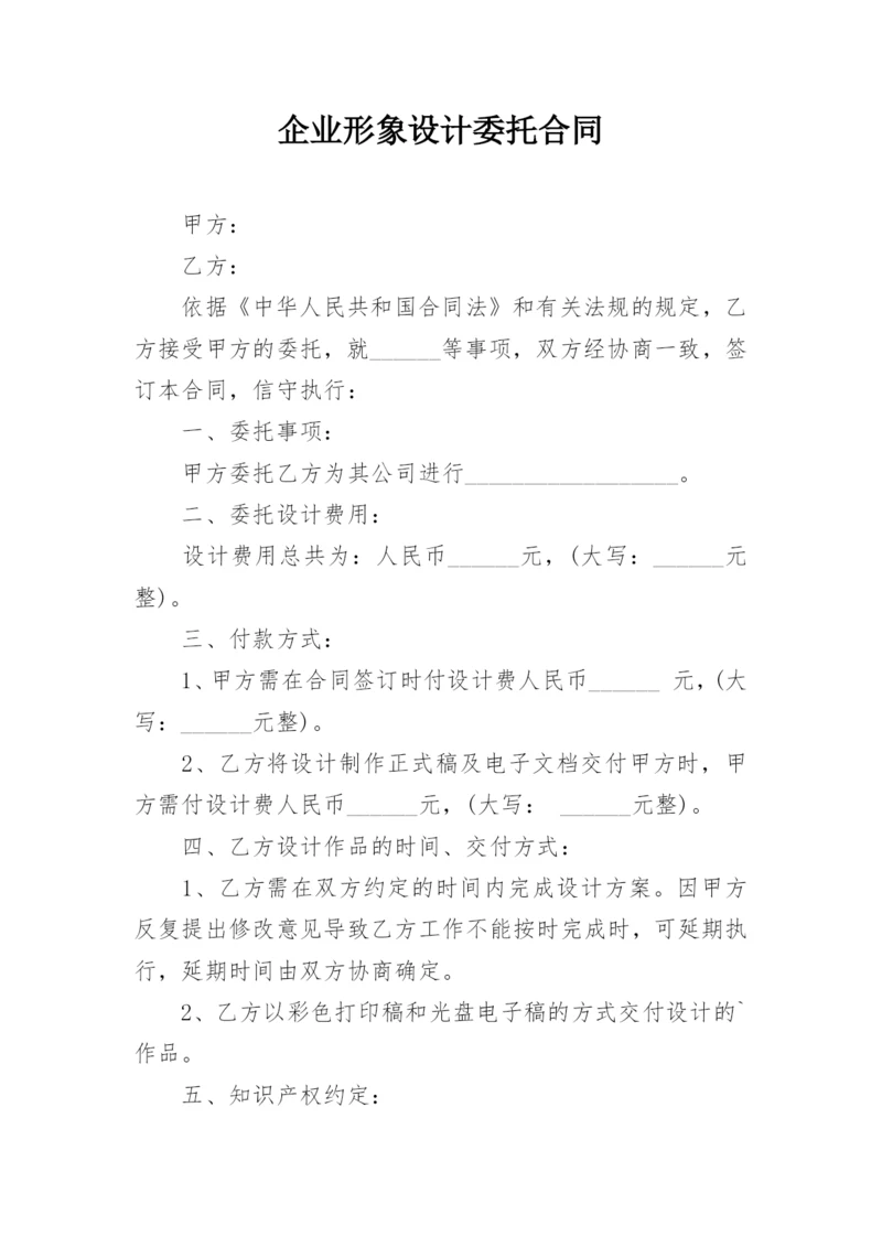 企业形象设计委托合同.docx