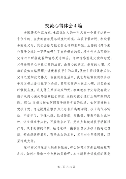 交流心得体会4篇.docx