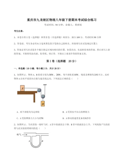 第一次月考滚动检测卷-重庆市九龙坡区物理八年级下册期末考试综合练习试题（含答案解析版）.docx