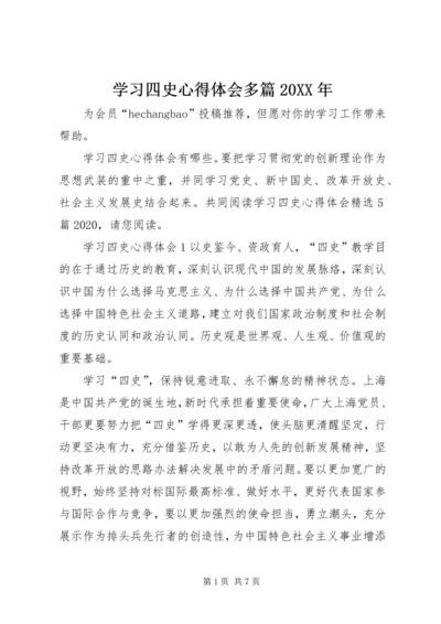 学习四史心得体会多篇20XX年.docx