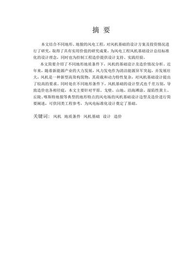 不同地形条件的风机基础设计特点及投资控制研究