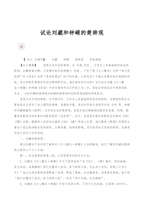 试论刘勰和钟嵘的楚辞观.docx