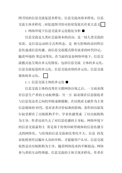 网络环境下图书馆多元化信息交流模式的构建