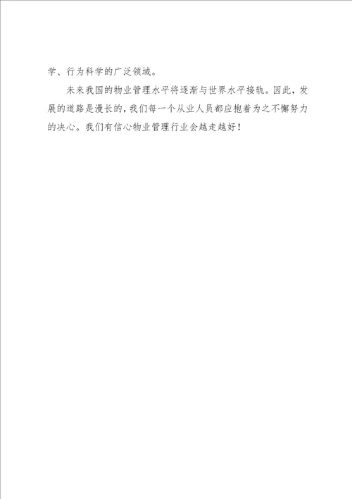 物业管理暑期实习报告范文
