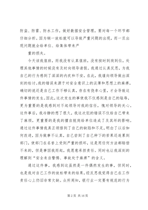 值班期间擅离职守的检讨书 (2).docx