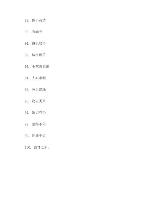 讲诚信的成语或谚语