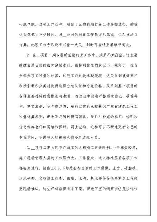 最新工程预算员工作总结范文